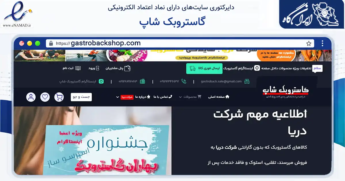 صفحه اصلی سایت گاستروبک شاپ به نشانی gastrobackshop.com که در زمینه تجارت، بازرگانی و تبلیغات با مرکزیت تهران فعالیت دارد.