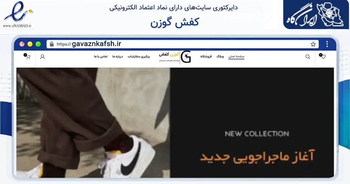 صفحه اصلی سایت کفش گوزن به نشانی gavaznkafsh.ir که در زمینه تجارت، بازرگانی و تبلیغات با مرکزیت سملقان فعالیت دارد.