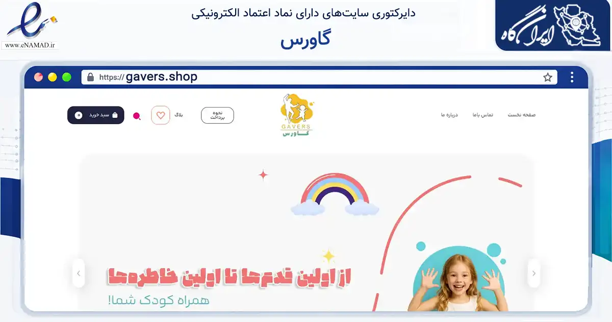 صفحه اصلی سایت گاورس به نشانی gavers.shop که در زمینه تجارت، بازرگانی و تبلیغات با مرکزیت بندرعباس فعالیت دارد.