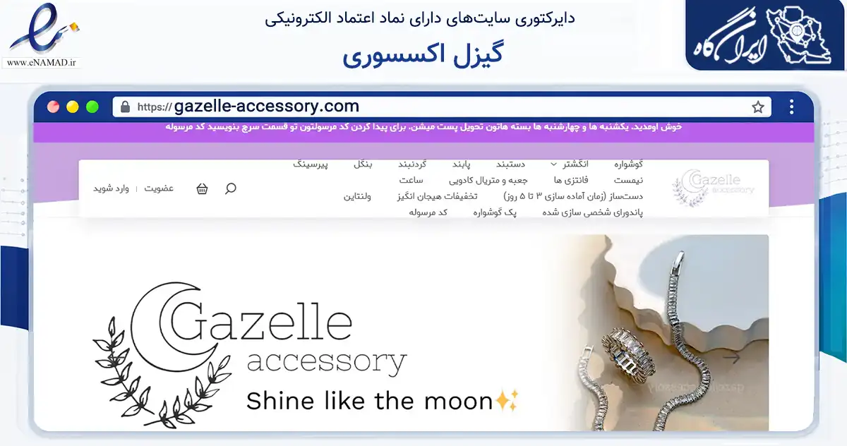 صفحه اصلی سایت گیزل اکسسوری به نشانی gazelle-accessory.com که در زمینه تجارت، بازرگانی و تبلیغات با مرکزیت تهران فعالیت دارد.