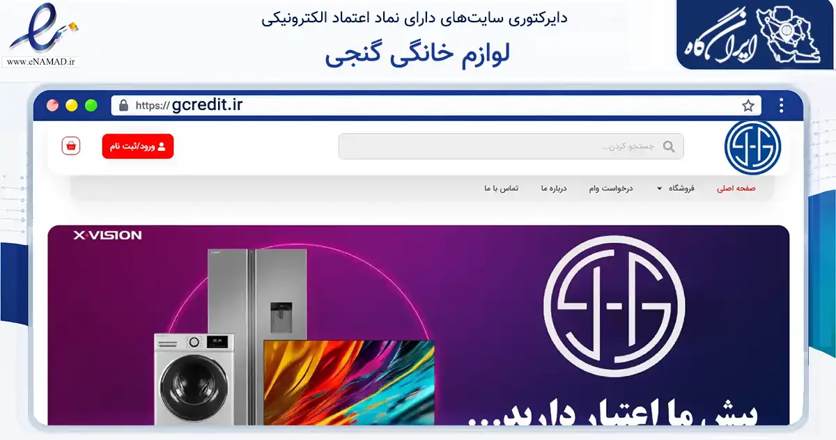 صفحه اصلی سایت لوازم خانگی گنجی به نشانی gcredit.ir که در زمینه تجارت، بازرگانی و تبلیغات با مرکزیت بیرجند فعالیت دارد.