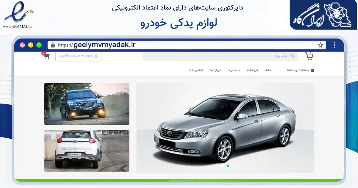 صفحه اصلی سایت لوازم یدکی خودرو به نشانی geelymvmyadak.ir که در زمینه تجارت، بازرگانی و تبلیغات با مرکزیت تهران فعالیت دارد.