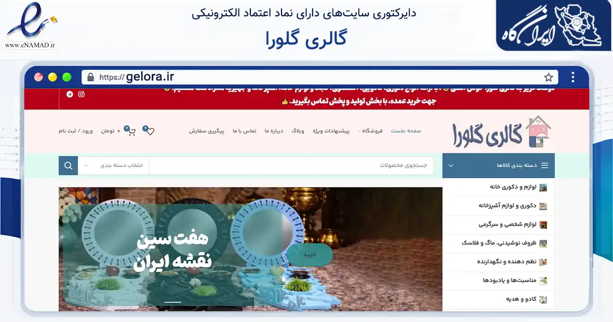 صفحه اصلی سایت گالری گلورا به نشانی gelora.ir که در زمینه تجارت، بازرگانی و تبلیغات با مرکزیت تهران فعالیت دارد.