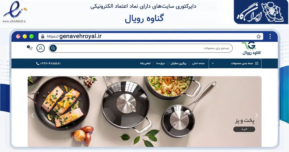 صفحه اصلی سایت گناوه رویال به نشانی genavehroyal.ir که در زمینه تجارت، بازرگانی و تبلیغات با مرکزیت گناوه فعالیت دارد.