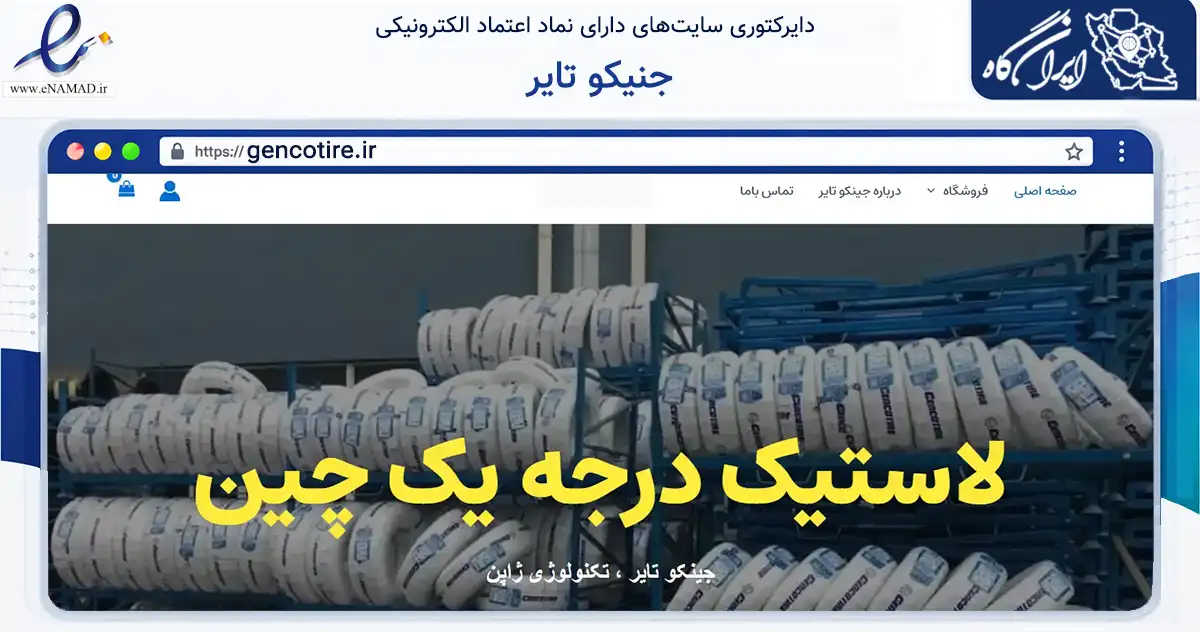 صفحه اصلی سایت جنیکو تایر به نشانی gencotire.ir که در زمینه تجارت، بازرگانی و تبلیغات با مرکزیت چابهار فعالیت دارد.