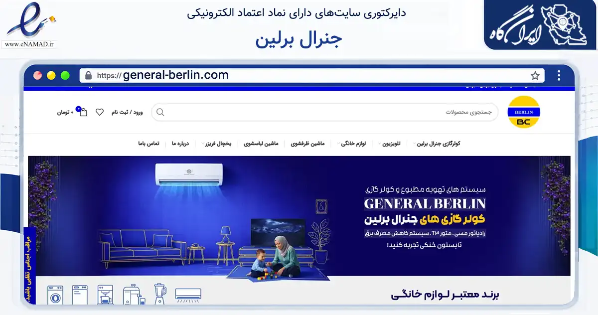 صفحه اصلی سایت جنرال برلین به نشانی general-berlin.com که در زمینه تجارت، بازرگانی و تبلیغات با مرکزیت بانه فعالیت دارد.