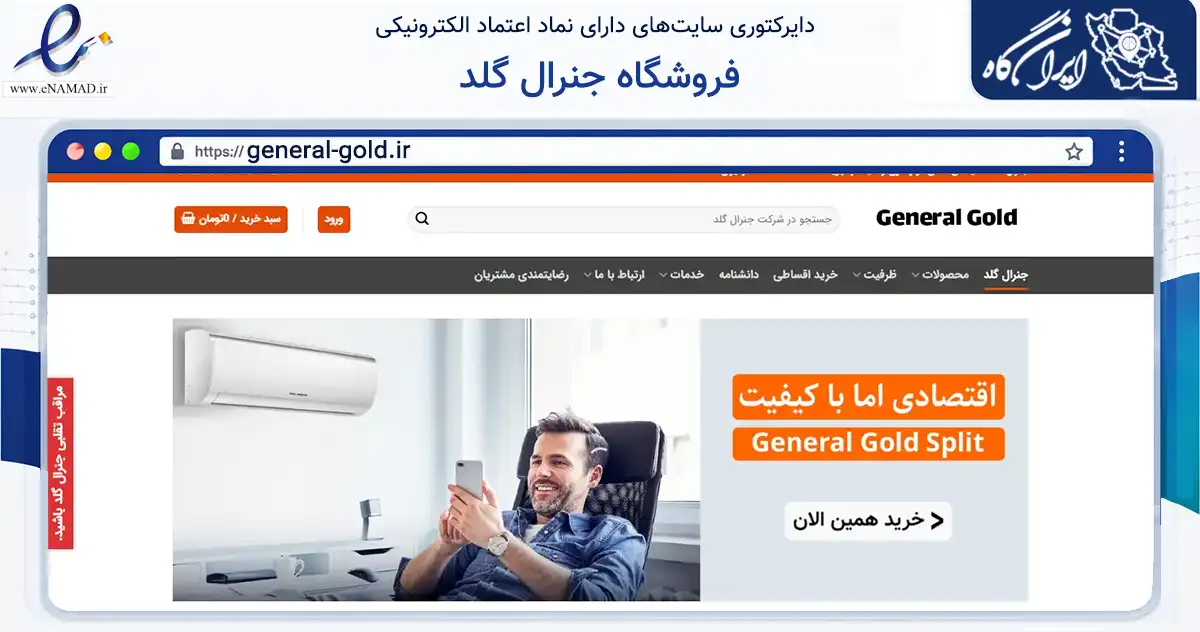 صفحه اصلی سایت فروشگاه جنرال گلد به نشانی general-gold.ir که در زمینه تجارت، بازرگانی و تبلیغات با مرکزیت تهران فعالیت دارد.