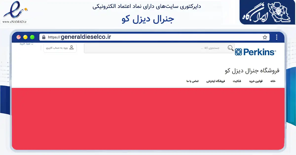 صفحه اصلی سایت جنرال دیزل کو به نشانی generaldieselco.ir که در زمینه تجارت، بازرگانی و تبلیغات با مرکزیت تهران فعالیت دارد.