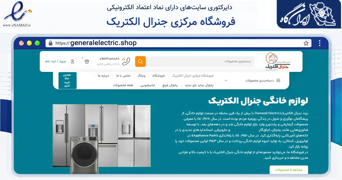صفحه اصلی سایت فروشگاه مرکزی جنرال الکتریک به نشانی generalelectric.shop که در زمینه تجارت، بازرگانی و تبلیغات با مرکزیت تهران فعالیت دارد.