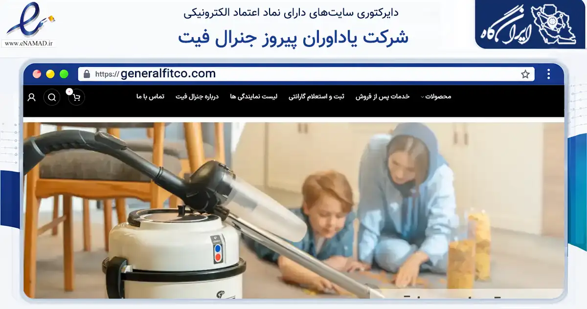 صفحه اصلی سایت شرکت یاداوران پیروز جنرال فیت به نشانی generalfitco.com که در زمینه تجارت، بازرگانی و تبلیغات با مرکزیت اصفهان فعالیت دارد.