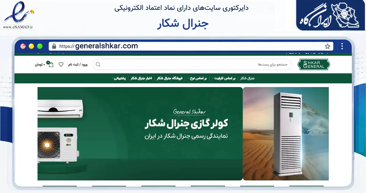 صفحه اصلی سایت جنرال شکار به نشانی generalshkar.com که در زمینه تجارت، بازرگانی و تبلیغات با مرکزیت بانه فعالیت دارد.