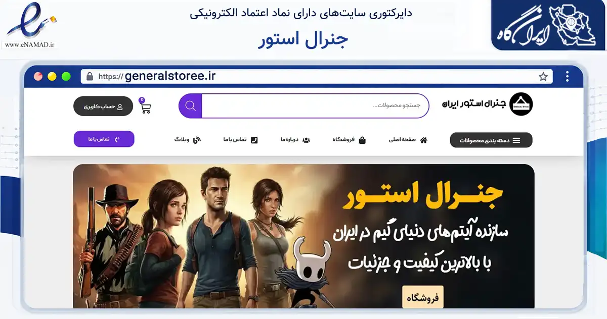 صفحه اصلی سایت جنرال استور به نشانی generalstoree.ir که در زمینه تجارت، بازرگانی و تبلیغات با مرکزیت مشهد فعالیت دارد.