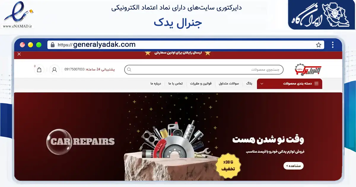 صفحه اصلی سایت جنرال یدک به نشانی generalyadak.com که در زمینه تجارت، بازرگانی و تبلیغات با مرکزیت شیراز فعالیت دارد.