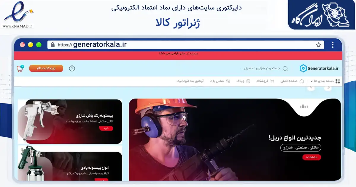 صفحه اصلی سایت ژنراتور کالا به نشانی generatorkala.ir که در زمینه تجارت، بازرگانی و تبلیغات با مرکزیت کرج فعالیت دارد.