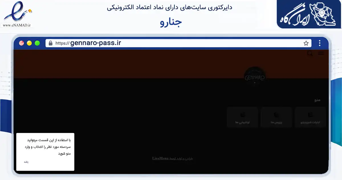 صفحه اصلی سایت جنارو به نشانی gennaro-pass.ir که در زمینه تجارت، بازرگانی و تبلیغات با مرکزیت تهران فعالیت دارد.