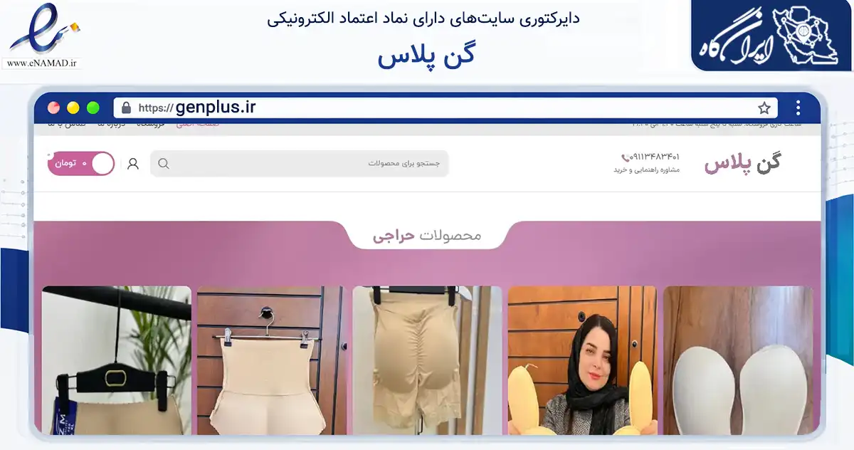 صفحه اصلی سایت گن پلاس به نشانی genplus.ir که در زمینه تجارت، بازرگانی و تبلیغات با مرکزیت رشت فعالیت دارد.