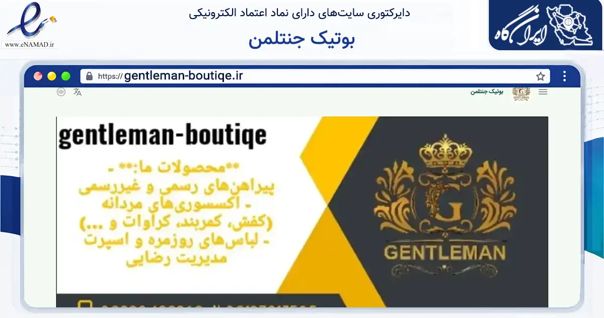 صفحه اصلی سایت بوتیک جنتلمن به نشانی gentleman-boutiqe.ir که در زمینه تجارت، بازرگانی و تبلیغات با مرکزیت قرچک فعالیت دارد.