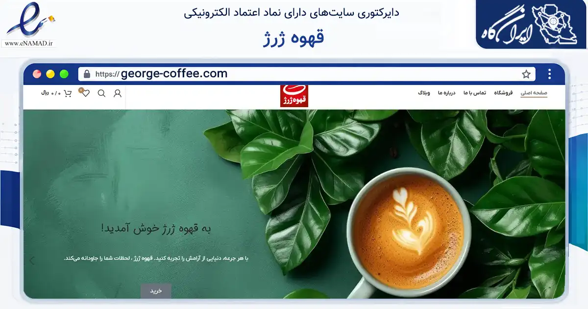 صفحه اصلی سایت قهوه ژرژ به نشانی george-coffee.com که در زمینه تجارت، بازرگانی و تبلیغات با مرکزیت تهران فعالیت دارد.