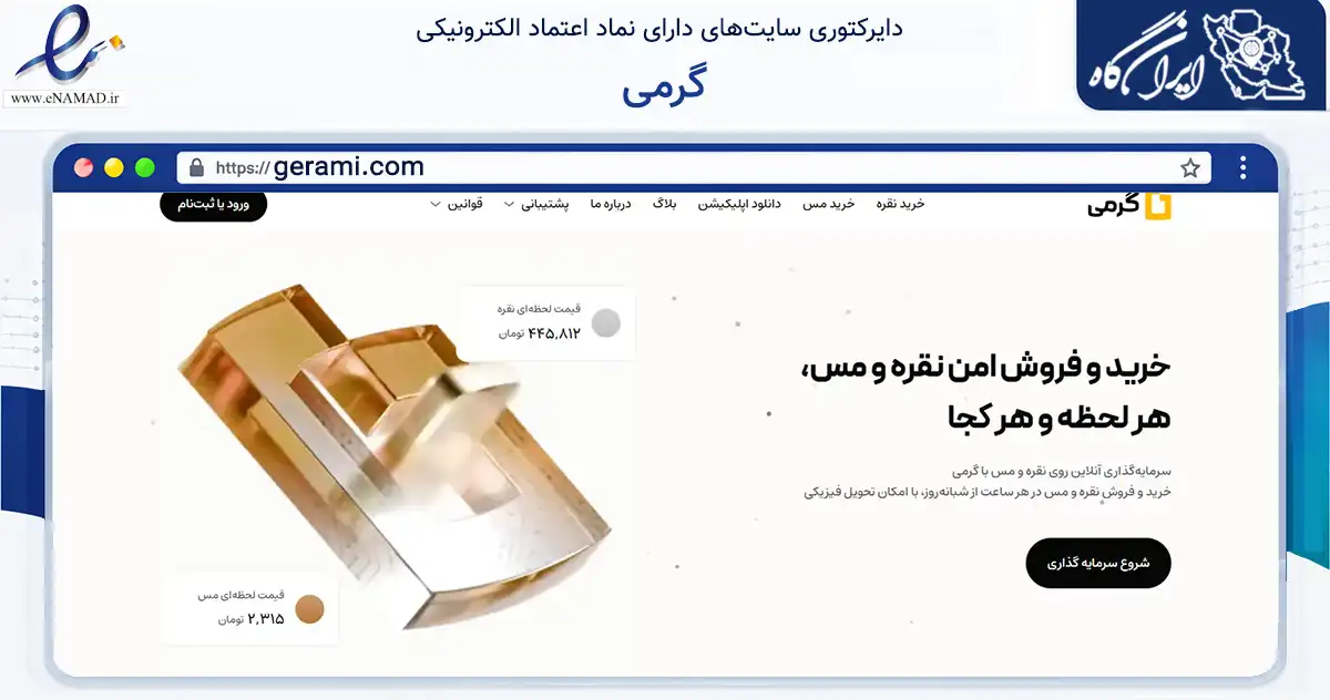 صفحه اصلی سایت گرمی به نشانی gerami.com که در زمینه تجارت، بازرگانی و تبلیغات با مرکزیت تهران فعالیت دارد.