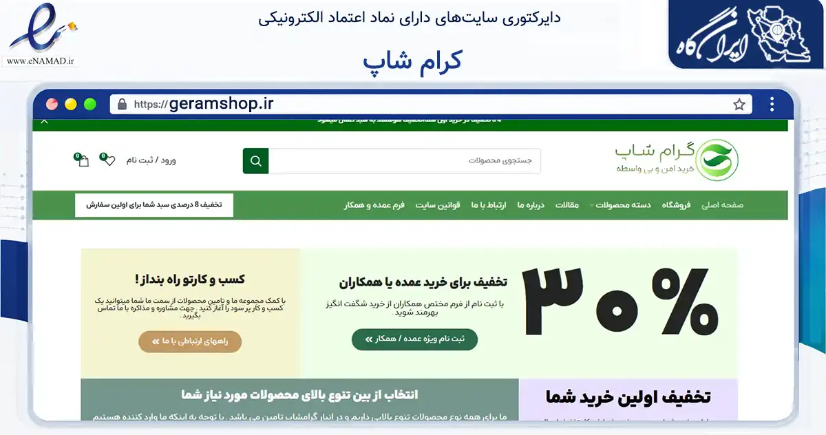 صفحه اصلی سایت کرام شاپ به نشانی geramshop.ir که در زمینه تجارت، بازرگانی و تبلیغات با مرکزیت آمل فعالیت دارد.