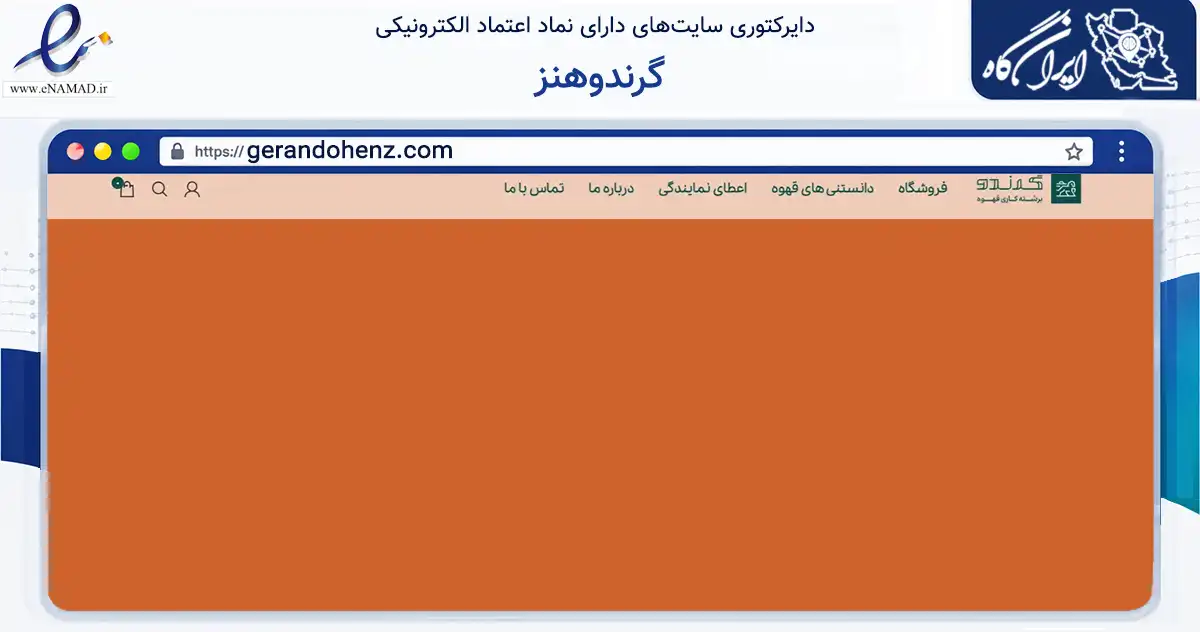 صفحه اصلی سایت گرندوهنز به نشانی gerandohenz.com که در زمینه تجارت، بازرگانی و تبلیغات با مرکزیت کرج فعالیت دارد.