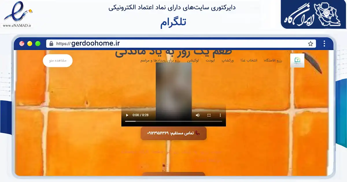 صفحه اصلی سایت تلگرام به نشانی gerdoohome.ir که در زمینه تجارت، بازرگانی و تبلیغات با مرکزیت شمیرانات فعالیت دارد.