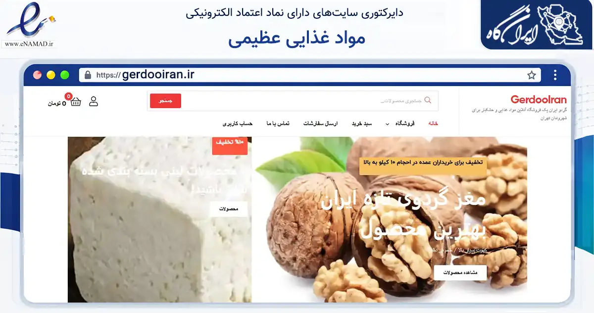 صفحه اصلی سایت مواد غذایی عظیمی به نشانی gerdooiran.ir که در زمینه تجارت، بازرگانی و تبلیغات با مرکزیت تهران فعالیت دارد.