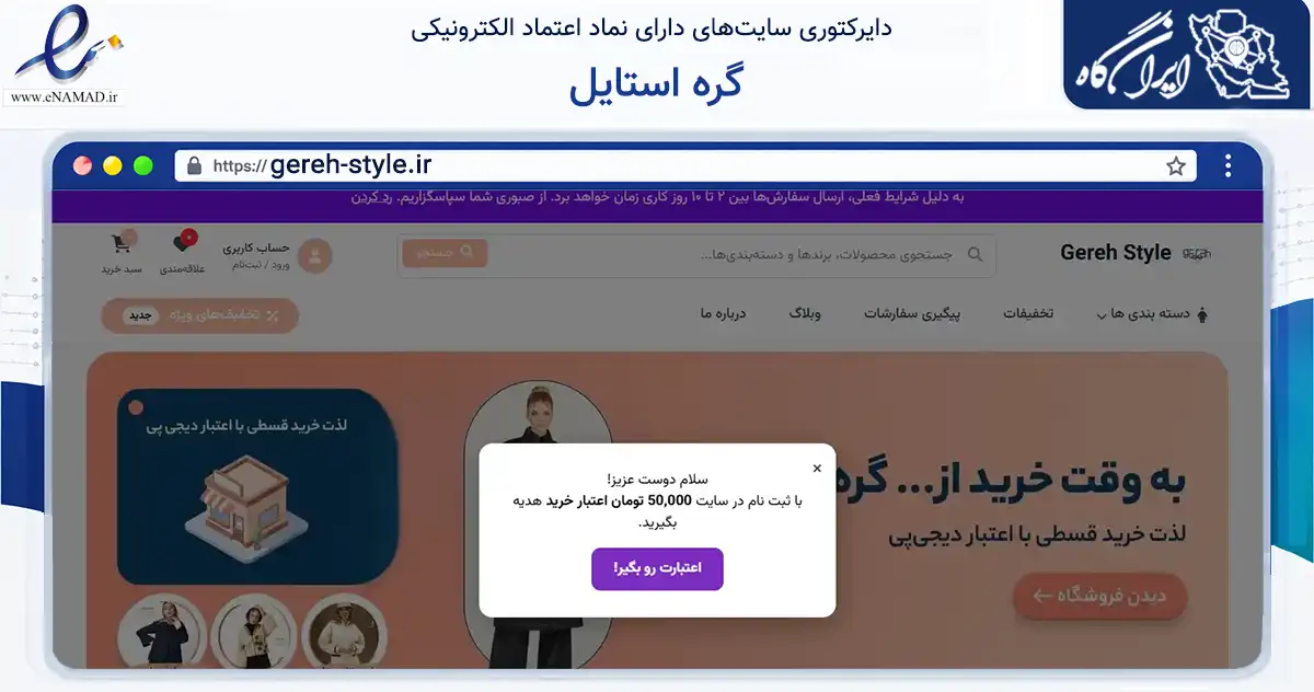 صفحه اصلی سایت گره استایل به نشانی gereh-style.ir که در زمینه تجارت، بازرگانی و تبلیغات با مرکزیت اصفهان فعالیت دارد.