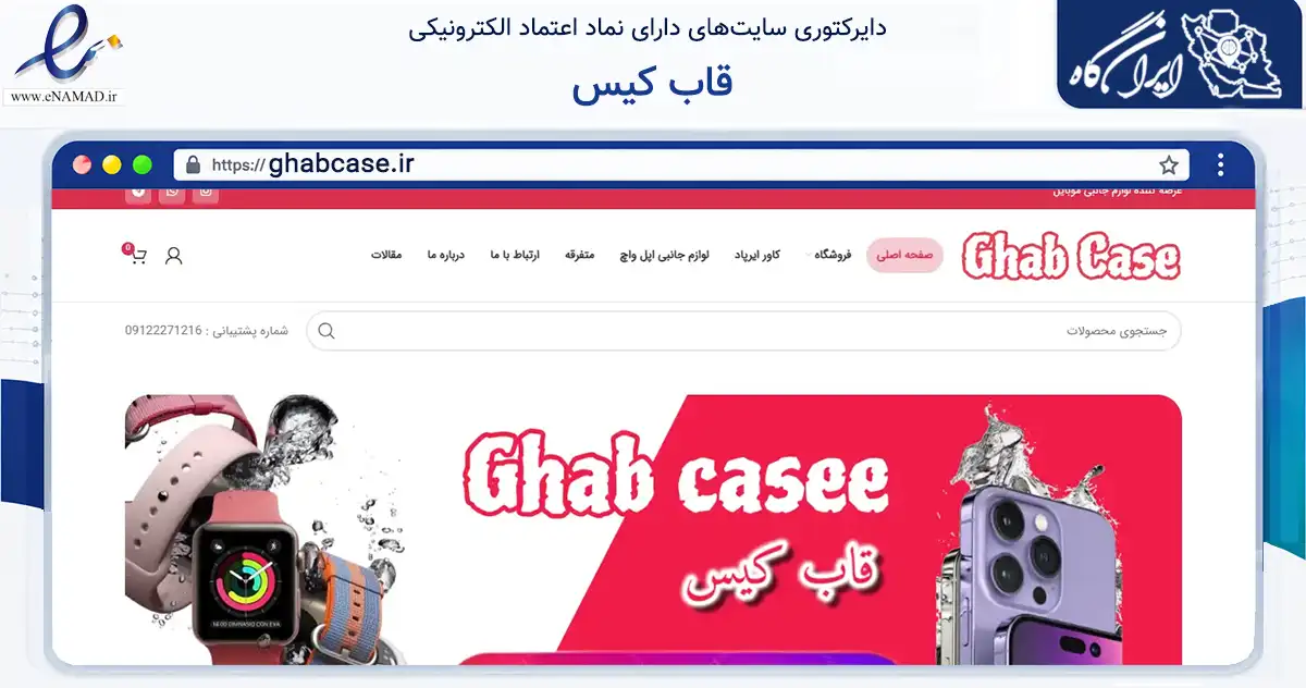 صفحه اصلی سایت قاب کیس به نشانی ghabcase.ir که در زمینه تجارت، بازرگانی و تبلیغات با مرکزیت تهران فعالیت دارد.
