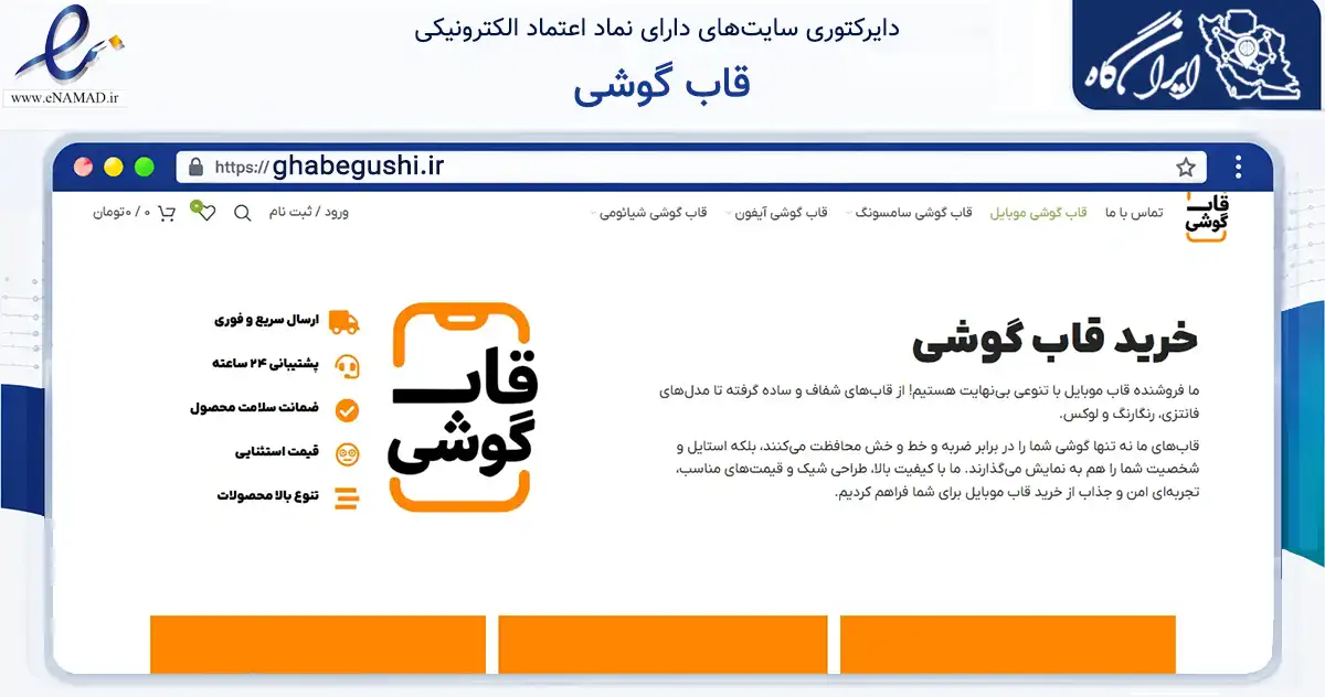 صفحه اصلی سایت قاب گوشی به نشانی ghabegushi.ir که در زمینه تجارت، بازرگانی و تبلیغات با مرکزیت نیشابور فعالیت دارد.
