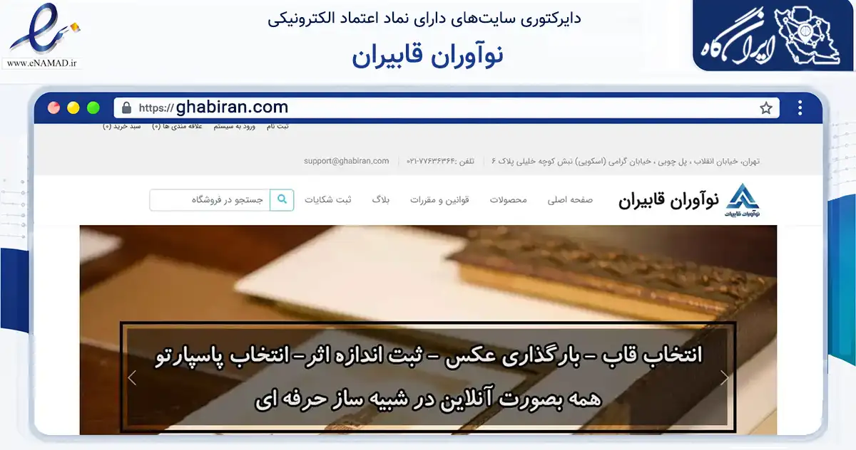 صفحه اصلی سایت نوآوران قابیران به نشانی ghabiran.com که در زمینه تجارت، بازرگانی و تبلیغات با مرکزیت تهران فعالیت دارد.