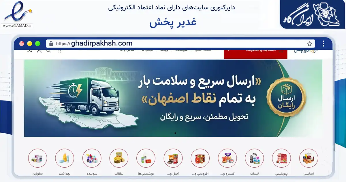 صفحه اصلی سایت غدیر پخش به نشانی ghadirpakhsh.com که در زمینه تجارت، بازرگانی و تبلیغات با مرکزیت اصفهان فعالیت دارد.