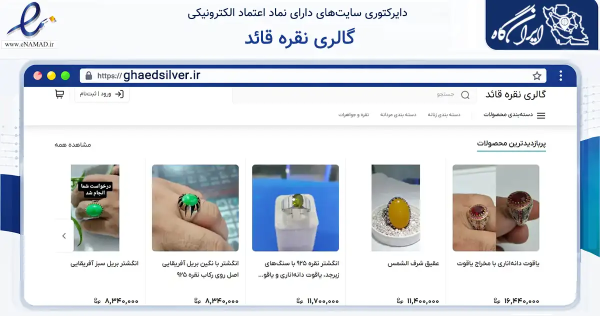 صفحه اصلی سایت گالری نقره قائد به نشانی ghaedsilver.ir که در زمینه تجارت، بازرگانی و تبلیغات با مرکزیت بستک فعالیت دارد.
