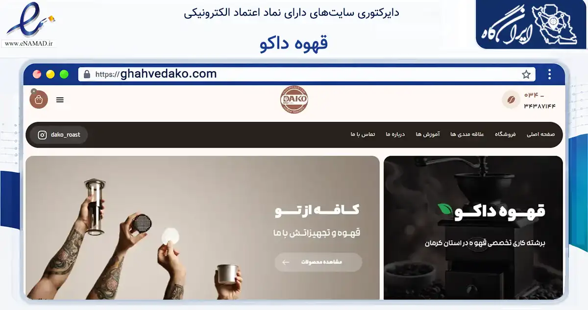 صفحه اصلی سایت قهوه داکو به نشانی ghahvedako.com که در زمینه تجارت، بازرگانی و تبلیغات با مرکزیت انار فعالیت دارد.
