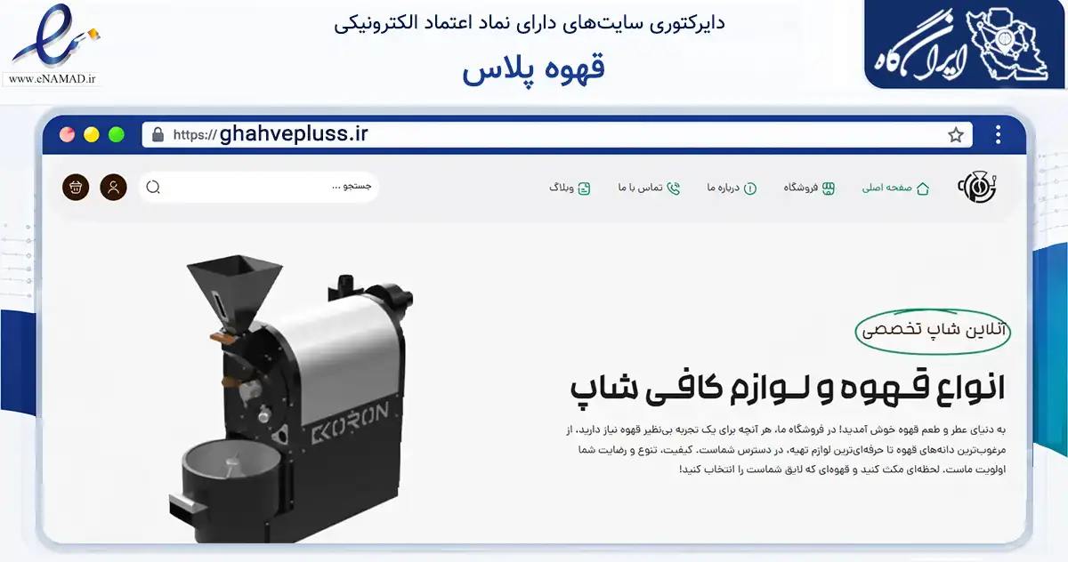 صفحه اصلی سایت قهوه پلاس به نشانی ghahvepluss.ir که در زمینه تجارت، بازرگانی و تبلیغات با مرکزیت مشهد فعالیت دارد.