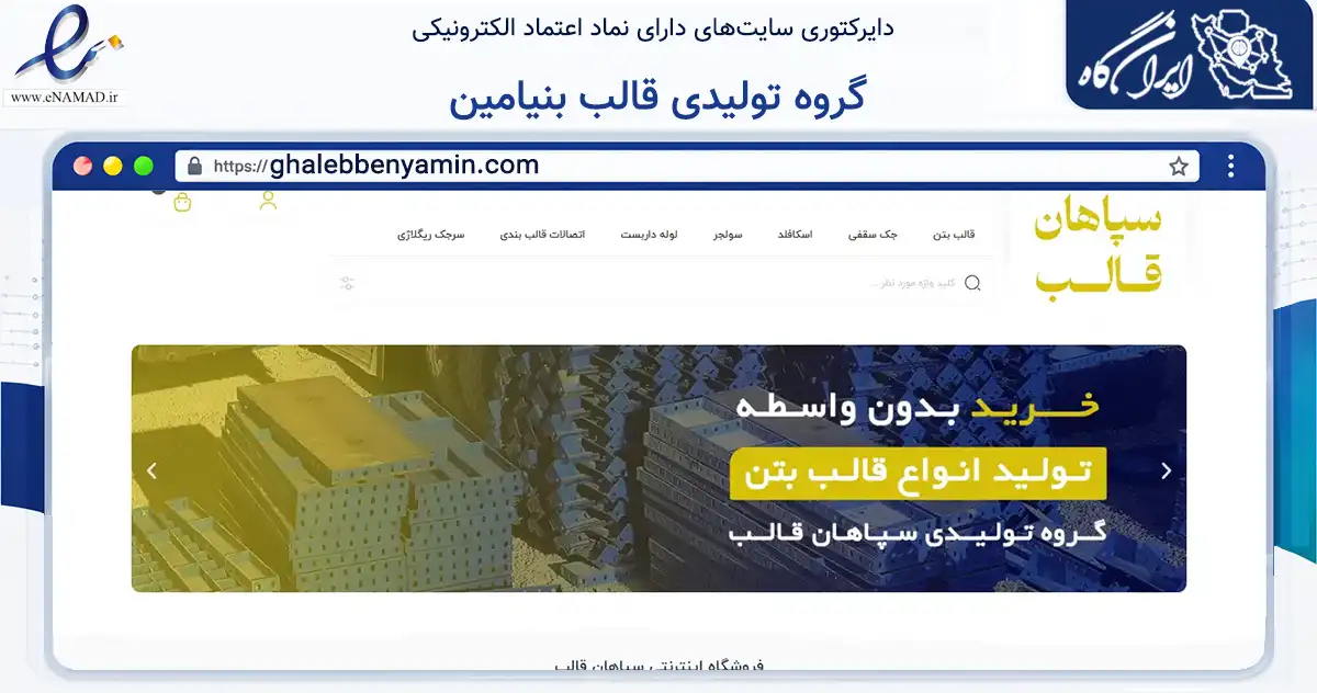 صفحه اصلی سایت گروه تولیدی قالب بنیامین به نشانی ghalebbenyamin.com که در زمینه تجارت، بازرگانی و تبلیغات با مرکزیت اصفهان فعالیت دارد.