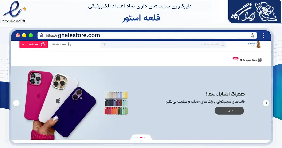 صفحه اصلی سایت قلعه استور به نشانی ghalestore.com که در زمینه تجارت، بازرگانی و تبلیغات با مرکزیت منوجان فعالیت دارد.