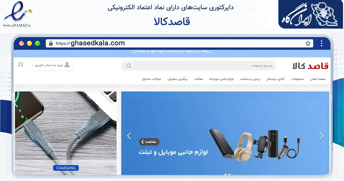 صفحه اصلی سایت قاصدکالا به نشانی ghasedkala.com که در زمینه تجارت، بازرگانی و تبلیغات با مرکزیت بویراحمد فعالیت دارد.
