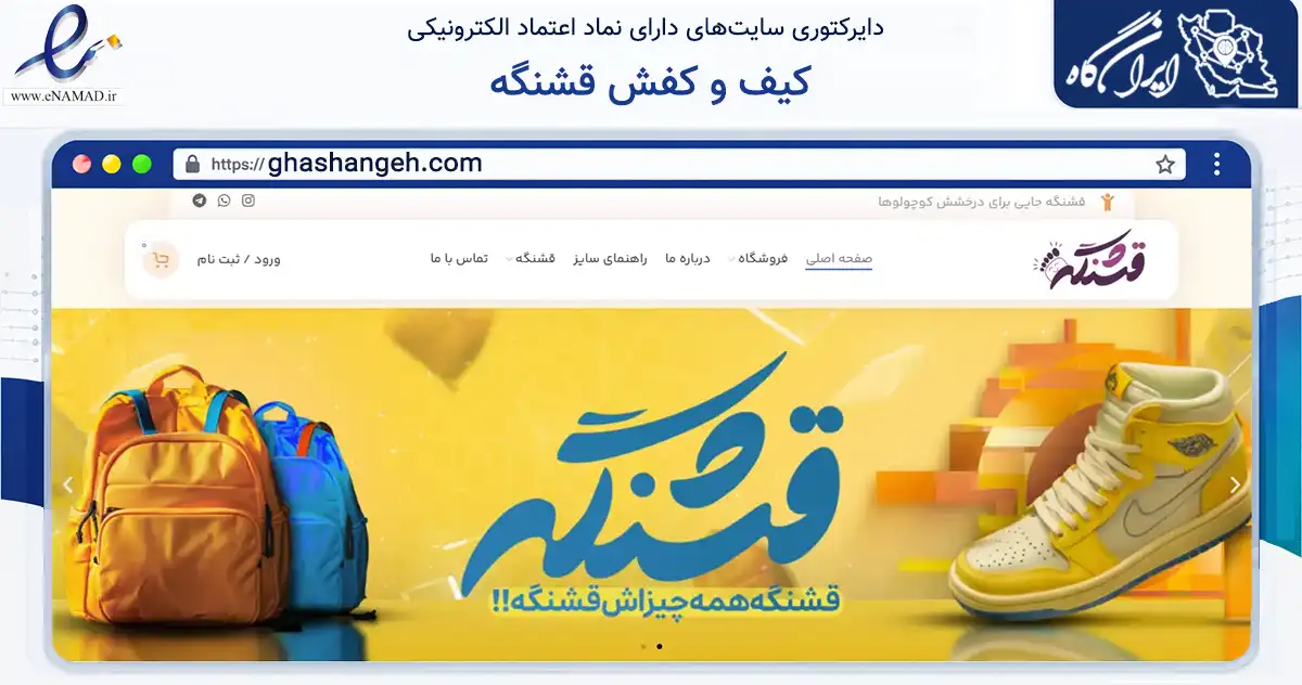 صفحه اصلی سایت کیف و کفش قشنگه به نشانی ghashangeh.com که در زمینه تجارت، بازرگانی و تبلیغات با مرکزیت ساری فعالیت دارد.