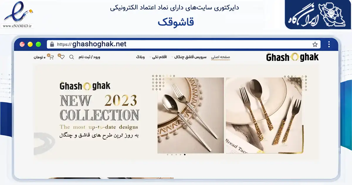 صفحه اصلی سایت قاشوقک به نشانی ghashoghak.net که در زمینه تجارت، بازرگانی و تبلیغات با مرکزیت تهران فعالیت دارد.