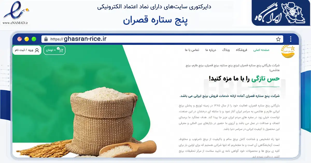 صفحه اصلی سایت پنج ستاره قصران به نشانی ghasran-rice.ir که در زمینه تجارت، بازرگانی و تبلیغات با مرکزیت شمیرانات فعالیت دارد.