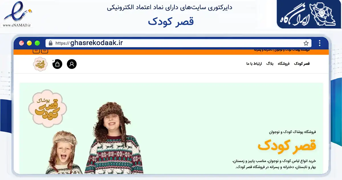 صفحه اصلی سایت قصر کودک به نشانی ghasrekodaak.ir که در زمینه تجارت، بازرگانی و تبلیغات با مرکزیت ساوه فعالیت دارد.