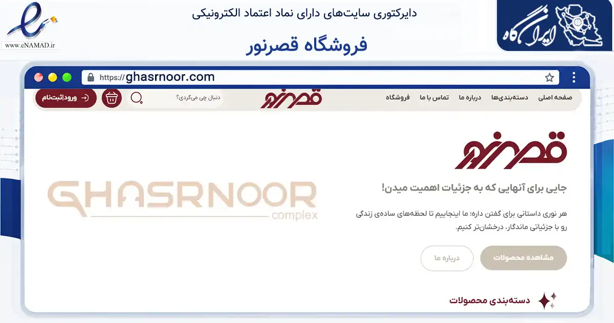 صفحه اصلی سایت فروشگاه قصرنور به نشانی ghasrnoor.com که در زمینه تجارت، بازرگانی و تبلیغات با مرکزیت اهواز فعالیت دارد.