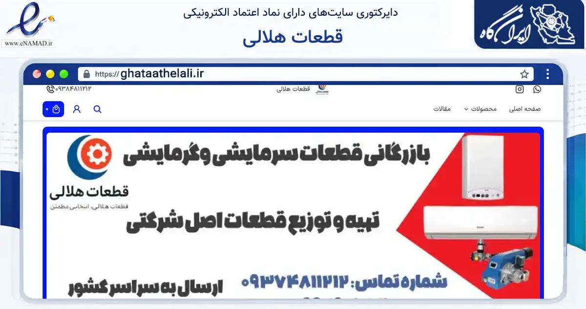 صفحه اصلی سایت قطعات هلالی به نشانی ghataathelali.ir که در زمینه تجارت، بازرگانی و تبلیغات با مرکزیت مشهد فعالیت دارد.