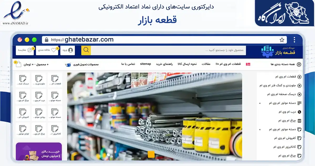 صفحه اصلی سایت قطعه بازار به نشانی ghatebazar.com که در زمینه تجارت، بازرگانی و تبلیغات با مرکزیت تهران فعالیت دارد.