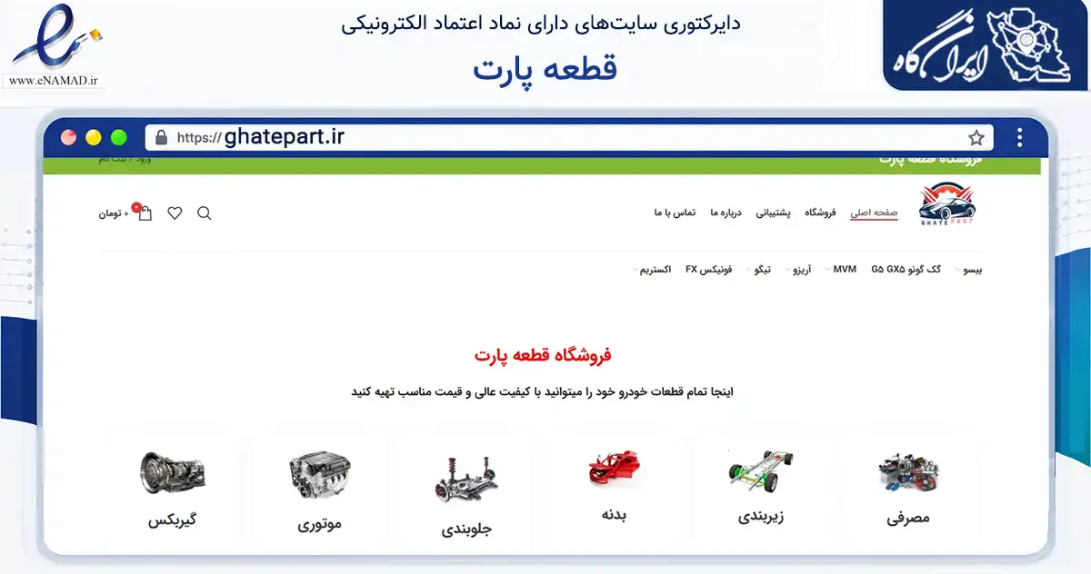 صفحه اصلی سایت قطعه پارت به نشانی ghatepart.ir که در زمینه تجارت، بازرگانی و تبلیغات با مرکزیت تهران فعالیت دارد.