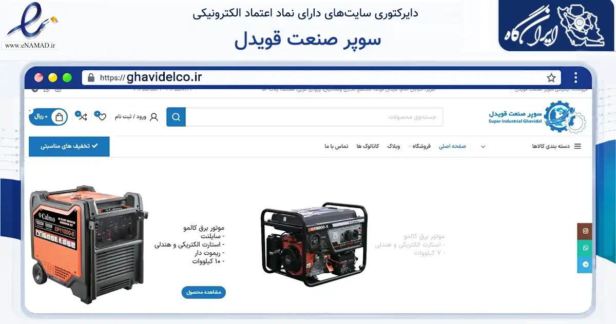 صفحه اصلی سایت سوپر صنعت قویدل به نشانی ghavidelco.ir که در زمینه تجارت، بازرگانی و تبلیغات با مرکزیت تبریز فعالیت دارد.