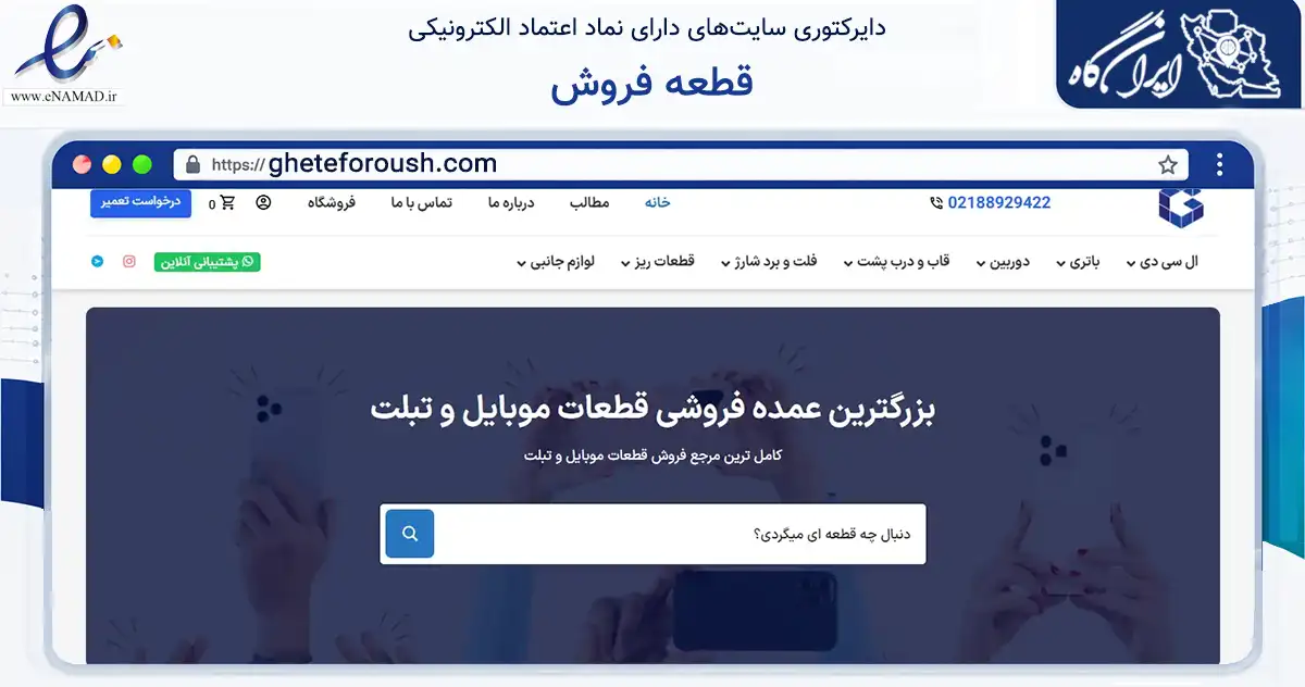 صفحه اصلی سایت قطعه فروش به نشانی gheteforoush.com که در زمینه تجارت، بازرگانی و تبلیغات با مرکزیت تهران فعالیت دارد.