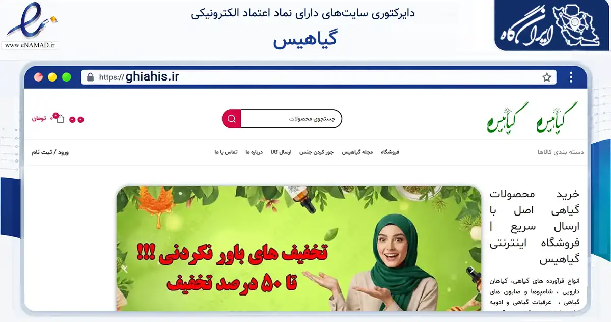 صفحه اصلی سایت گیاهیس به نشانی ghiahis.ir که در زمینه تجارت، بازرگانی و تبلیغات با مرکزیت مشهد فعالیت دارد.
