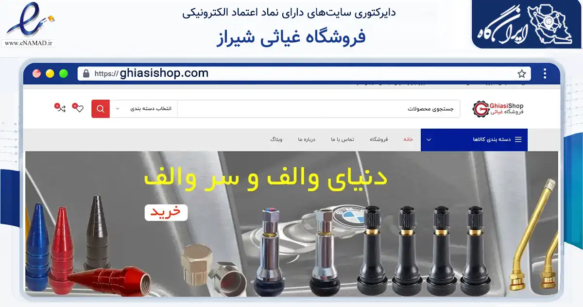 صفحه اصلی سایت فروشگاه غیاثی شیراز به نشانی ghiasishop.com که در زمینه تجارت، بازرگانی و تبلیغات با مرکزیت شیراز فعالیت دارد.